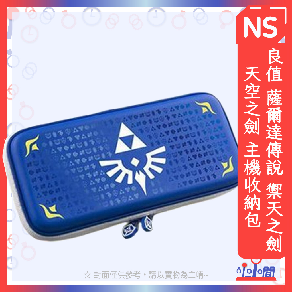 桃園 小小間電玩 NS Switch 任天堂 良值 薩爾達傳說 禦天之劍 天空之劍 主機收納包 主機包 收納包