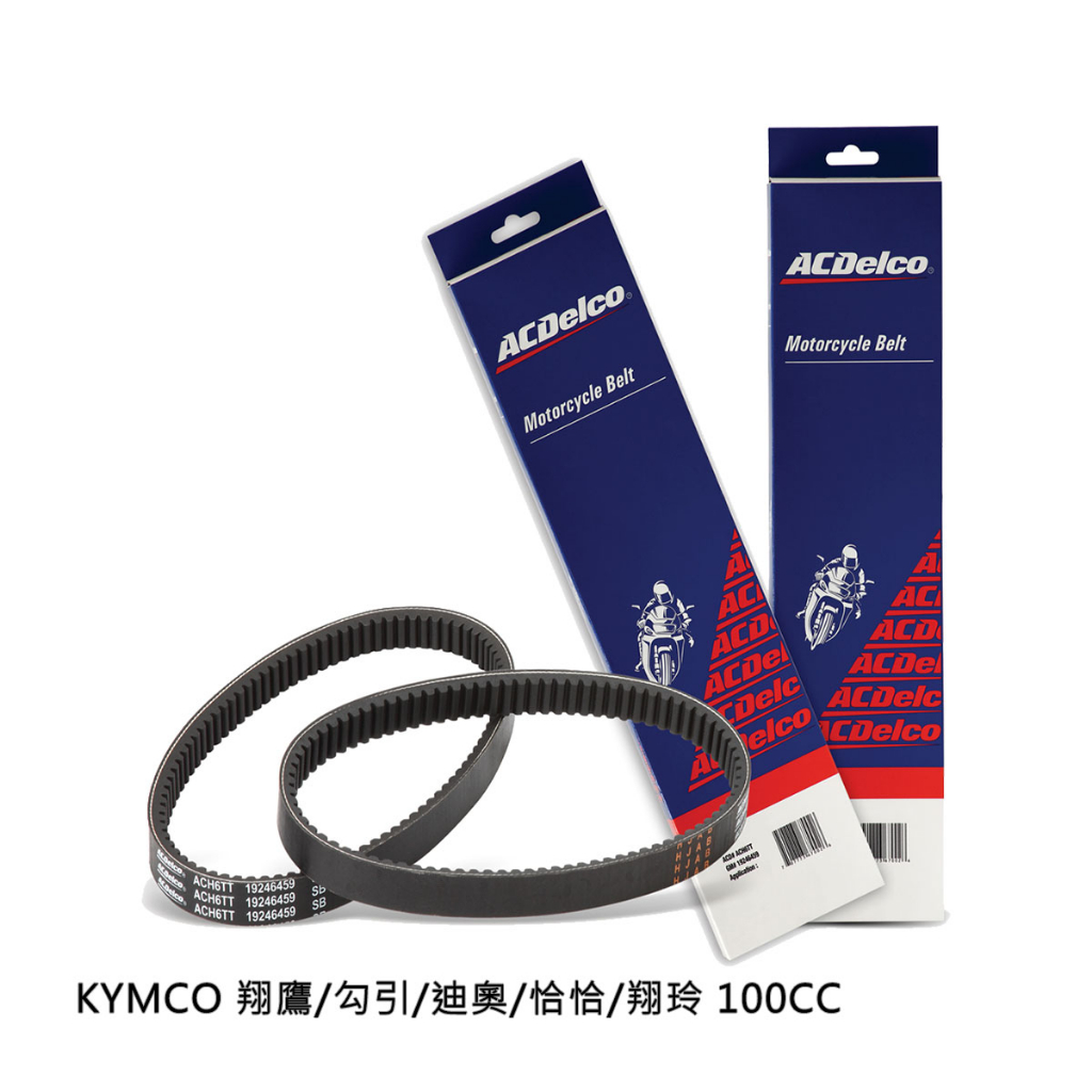 ACDelco 機車無段變速V型皮帶 適用:KMYCO 翔鷹/勾引/迪奧/恰恰/翔玲 100CC