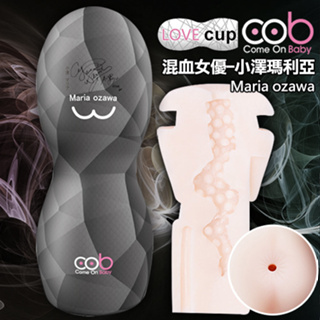 🤜不G小杰🤛荷蘭COB-LOVE CUP女優簽名款倒模震動自慰杯-小澤瑪麗亞-肛交 飛機杯 情人節禮物 生日禮 情趣用品