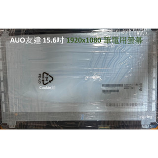 AUO筆電面板B156HTN03.5 15.6吋筆電面板螢幕 1920x1080 EDP30pin