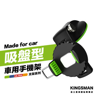 金士曼 車用支架 吸盤式 可單手操作 手機支架 汽車手機支架 導航支架 吸盤支架 伸縮支架