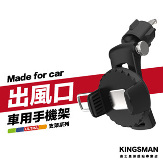 金士曼 車用支架 出風口 手機支架 汽車手機支架 導航支架 汽車支架 冷氣口支架 出風口支架