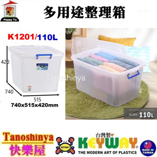 全台滿千免運不包含偏遠地區 快樂屋 聯府 K1201(5個) 多用途整理箱 110L掀蓋整理箱 整理箱 K-1201