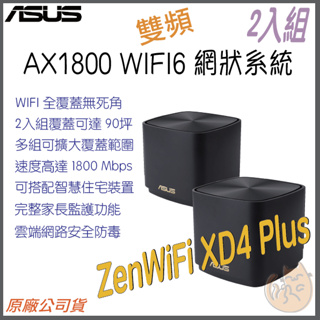 《 免運 現貨 ⭐2入 原廠》ASUS ZenWiFi XD4 Plus AX1800 WiFi 6 網狀 路由器 分享