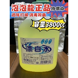 【超商取貨只能1瓶請勿下超過1瓶】漂白水 漂白 漂白水3.8公升 漂白水 3800ml漂白水 環境消毒 大容量 次氯酸水