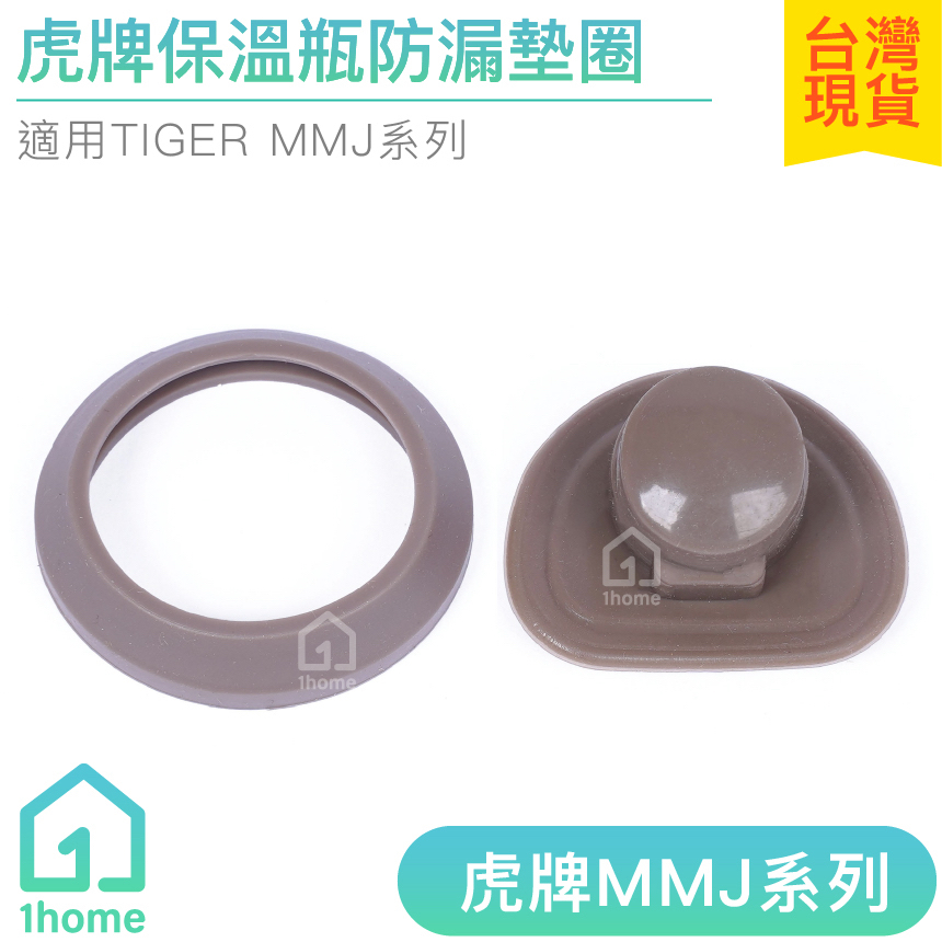 虎牌MMJ保溫瓶防漏墊圈｜Tiger/保溫杯/矽膠/上蓋/中栓/墊片/蓋子/生活【1home】