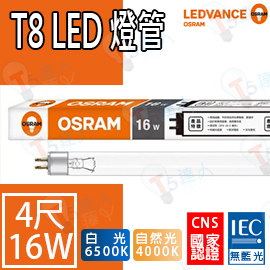 T5達人~新版T8 LED OSRAM歐司朗 16W 18W 4尺玻璃燈管 全周光 CNS 白光黃光自然光