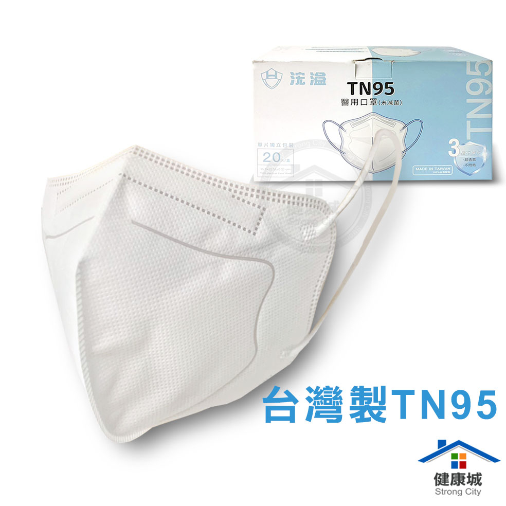 台灣製醫療級 浤溢 TN95-20入 單片獨立包裝  N95口罩 立體口罩 醫用口罩 醫療口罩 口罩 TN95 -健康城