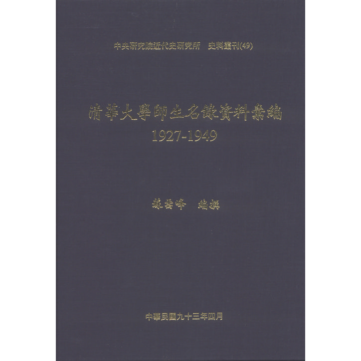 【萬卷樓圖書】清華大學師生名錄資料彙編，1927-1949 / 蘇雲峰編撰