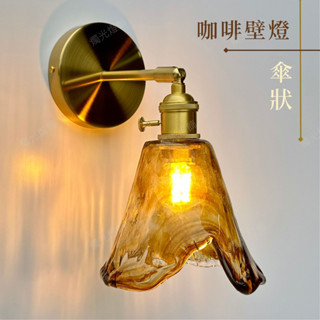 【燭光燈飾】【臺灣現貨】【附發票】咖啡傘狀壁燈｜輕奢壁燈｜黃銅壁燈｜日式壁燈｜懷舊壁燈｜復古壁燈｜網美壁燈｜床頭壁燈