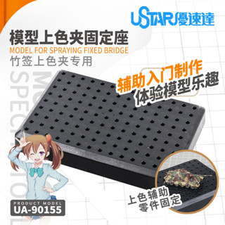 月禾🌙 臺灣現貨 ［上色架底座］ 優速達 模型輔具 手作工具 模具 底座 上色架底盤 噴漆固定架 竹籤夾 工具 兩色可選