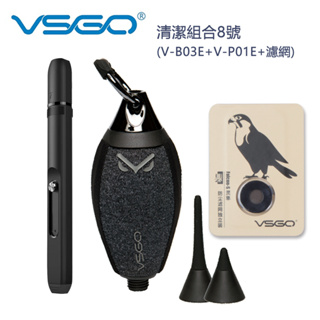 VSGO 清潔組合8號 (V-B03E+V-P01E+濾網) 高效空氣淨化濾網 兩種吹嘴自由替換搭配