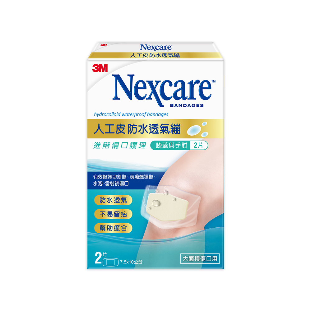 3M Nexcare 人工皮防水透氣繃 7.5x10cm H5502 (2片/盒)【杏一】