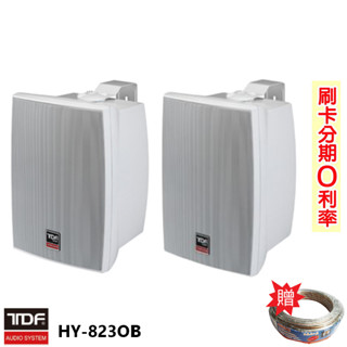 【TDF】HY-823OB 防水壁掛式喇叭 (對) 贈SPK-200B喇叭線25M 全新公司貨