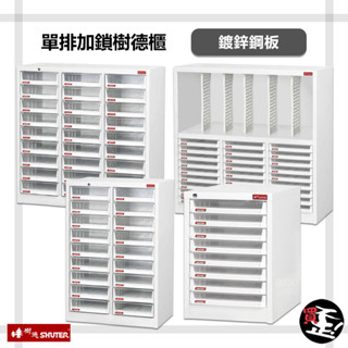【樹德 SHUTER】 單排加鎖樹德櫃 資料櫃 檔案櫃 檔案櫃 密碼櫃 置物櫃 公文櫃 單排加鎖櫃 效率櫃 辦公櫃
