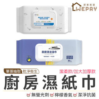 【Wepay首選】廚房濕巾 廚房濕紙巾 加大加厚 珍珠紋 一次性抹布 清潔油汙 拋棄式 抹布 濕紙巾 一次性廚房抹布