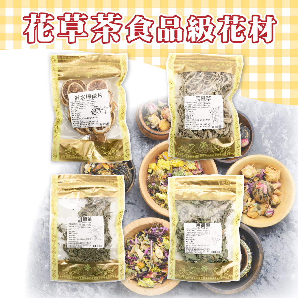 👑PQ Shop👑現貨 食品級花料 泰國馬鞭草/薄荷葉20g 甜菊葉/25g 香水檸檬片/50g 可食用