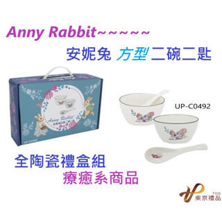 🌸東京禮品🌸最新安妮兔方型二碗二匙禮盒組 UP-C0492 全陶瓷 公家機關 競賽贈禮 活動 療癒系商品(量多可以議價)