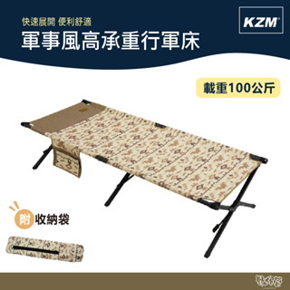 KAZMI KZM 軍事風高承重行軍床【野外營】行軍床 露營 床
