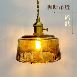 【燭光燈飾】【臺灣現貨】【附發票】咖啡碗狀吊燈｜輕奢吊燈｜黃銅吊燈｜日式吊燈｜懷舊吊燈｜復古吊燈｜網美吊燈｜床頭吊燈