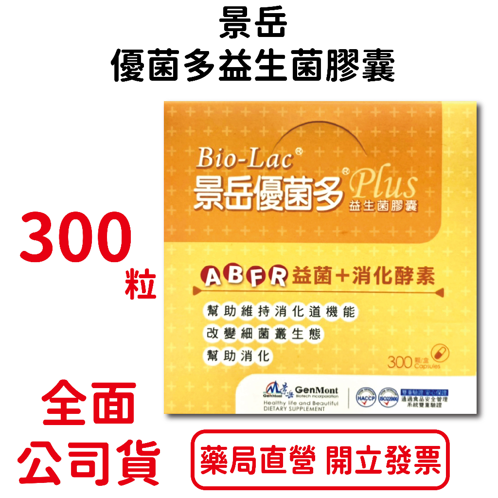 景岳優菌多PLUS益生菌膠囊300粒/盒 ABFR益菌＋消化酵素 幫助消化 台灣公司貨