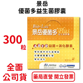 景嶽優菌多PLUS益生菌膠囊 300粒/盒 ABFR益菌＋消化酵素 幫助消化 臺灣公司貨