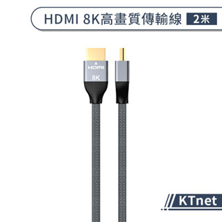 【KTnet】HDMI 8K高畫質傳輸線(2M) 影視線 影像傳輸線 螢幕線 電視線 HDMI線 轉接線 連接線