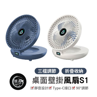 S1 壁掛桌面風扇 空氣循環扇 靜音風扇 風扇 觸控 桌扇 壁扇 電風扇 露營 辦公 車用 小風扇 廚房風扇 折疊風扇