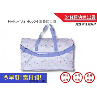 【Hapi+Tas】 H0004摺疊旅行袋(大)薰衣草色巴黎香水 媽媽包｜超快速購物生活館