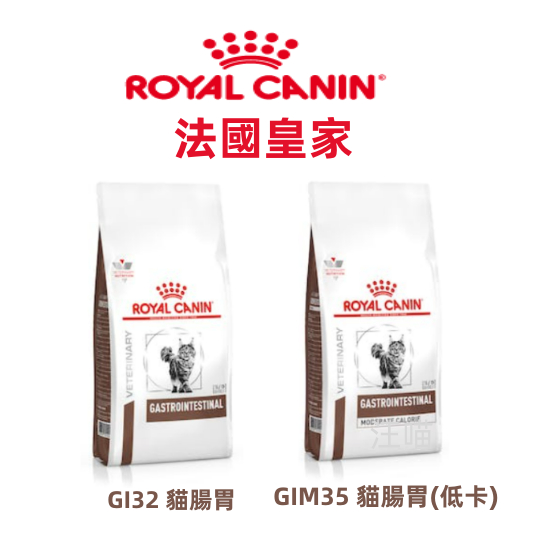 【全台銷售量第一】ROYAL CANIN法國皇家  貓咪處方腸胃道低卡處方GI32// GIM35 2kg