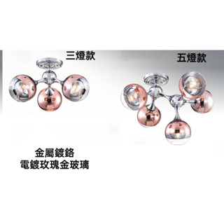 現貨供應 0874 (附電腦分段開關)餐桌-客廳-房間-書房走道吸頂燈/金屬鍍鉻-電鍍玫瑰金玻璃