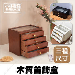 木質首飾盒 臺灣出貨 開立發票 項鍊收納盒 飾品盒 珠寶盒 飾品收納盒 首飾收納盒-小林嚴選-C
