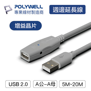 POLYWELL/寶利威爾/USB2.0/Type-A公對A母/5米~20米/主動式增益延長線/延長線