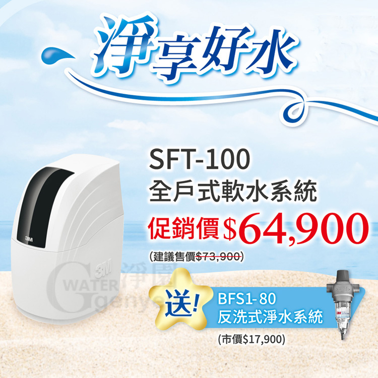 3M SFT-100 全戶式軟水系統-有效減少水垢、保護家中電器●3M BFS1-80反洗式淨水系統(市價$15900)