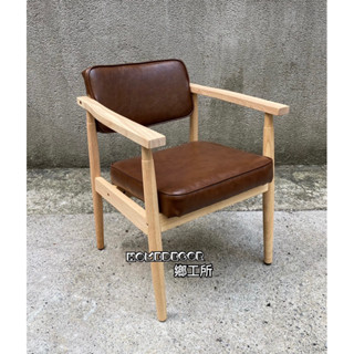 Homedecor鄉工所 客製化 扶手 椅子 實木 木椅 皮椅 單人沙發 美式鄉村復古loft開店居家裝潢設計創業餐飲