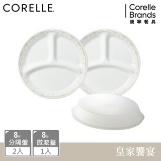 【美國康寧 CORELLE】 皇家饗宴3件式分隔盤、微波蓋組-C02