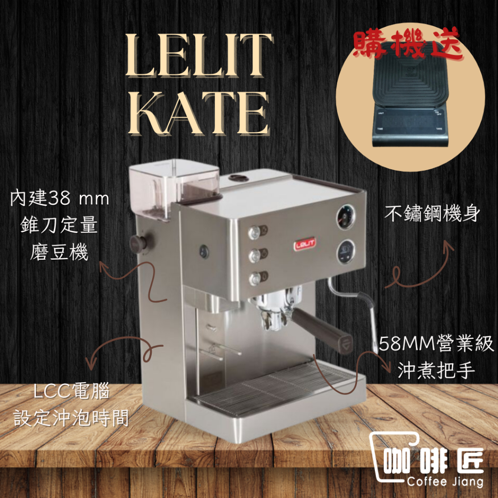 LELIT Kate PL82T 義式半自動 咖啡機 磨豆機 咖啡匠