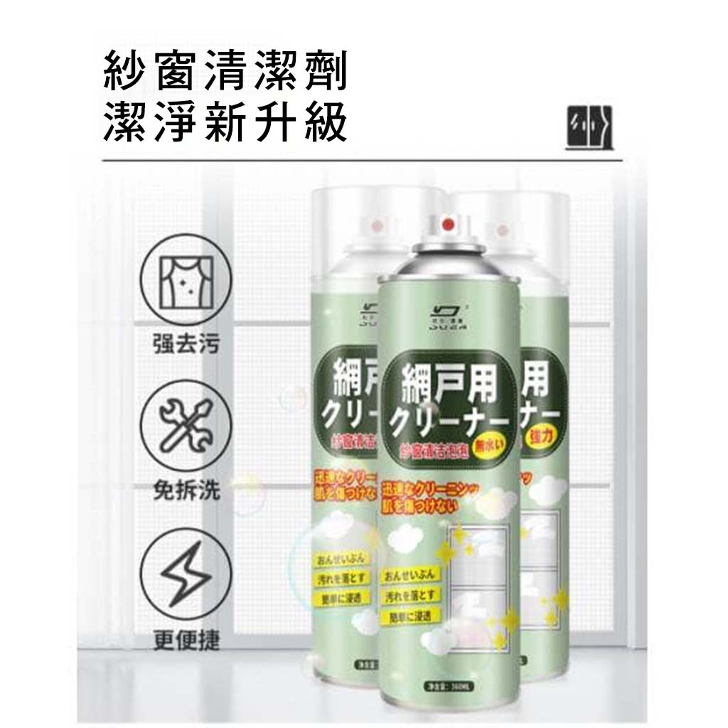 出清!! 紗門紗窗泡沫洗淨劑360ml 紗門 紗窗噴霧 紗窗清潔 洗紗窗 紗窗去汙 泡沫清潔劑 紗窗清潔濟