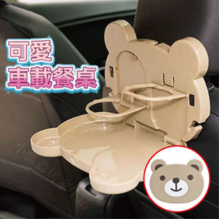 【臺灣現貨】車用折疊餐桌 可愛餐桌 卡通圖案 汽車後座 置物桌 食物餐盤置物架 餐桌 車載餐桌