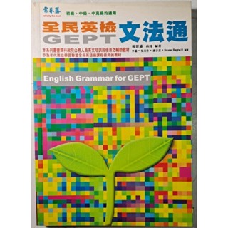 全民英檢GEPT 文法通