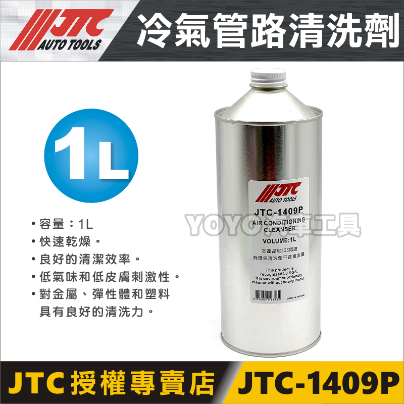 現貨【YOYO汽車工具】JTC-1409P 冷氣管路清洗劑 1公升 1L 冷氣 管路 清洗機 清洗液 清潔液 1409