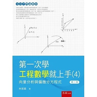 [五南~書本熊]第一次學工程數學就上手(4)：向量分析與偏微分方程式 9786263660182<書本熊書屋>