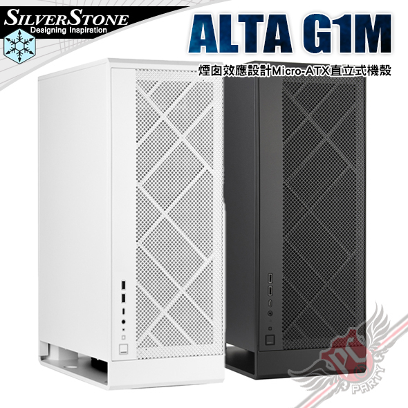 銀欣 SilverStone ALTA G1M 煙囪效應設計 Micro-ATX 直立式機殼 PCPARTY