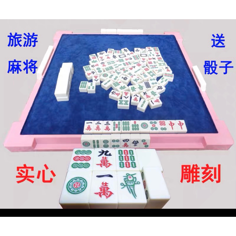 粉色旅遊麻將2.7mm 144張 折疊桌 麻將收納包 牌尺