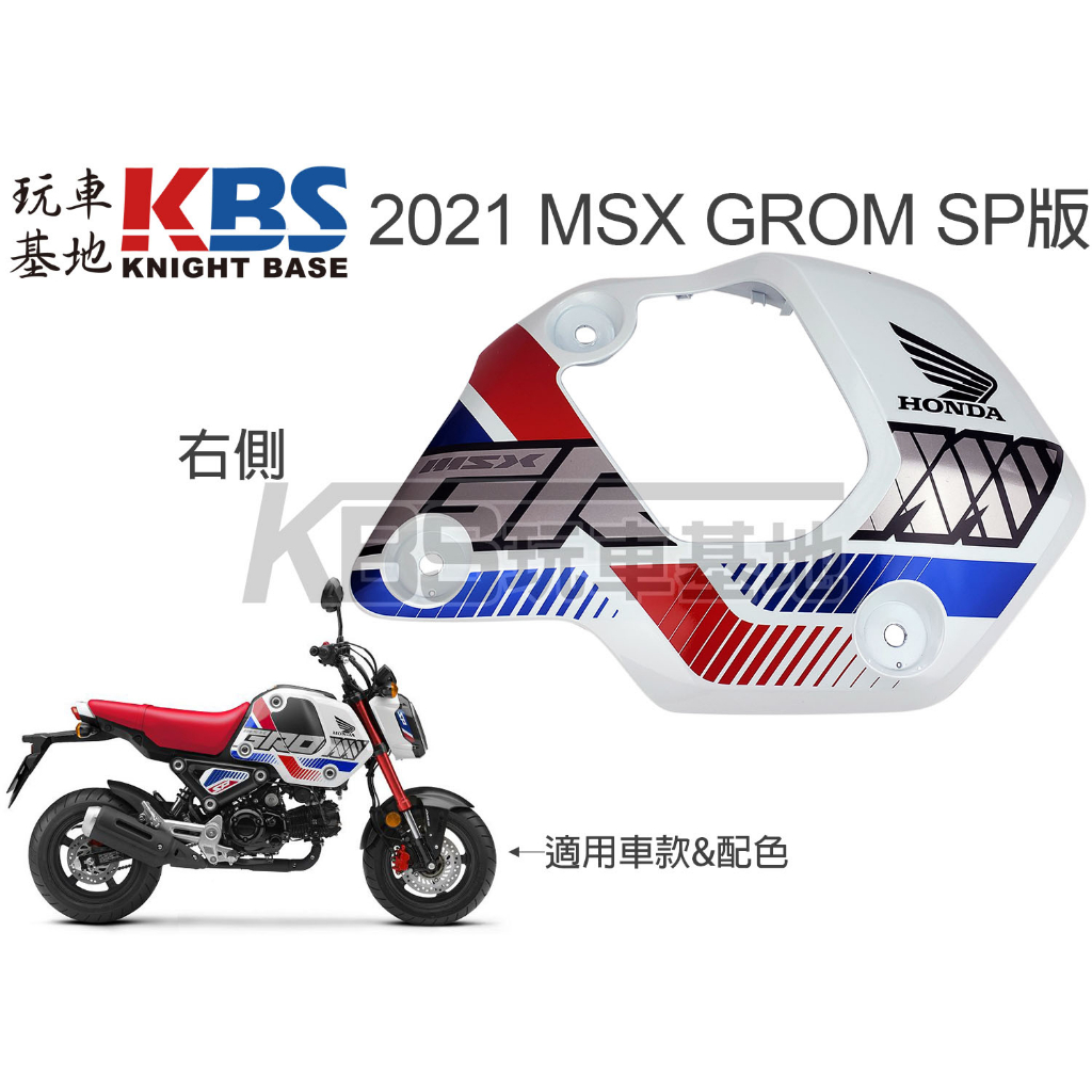 【玩車基地】2021 MSX GROM SP版 油箱側蓋 白色 含貼紙 83450-K26 83460-K26 原廠