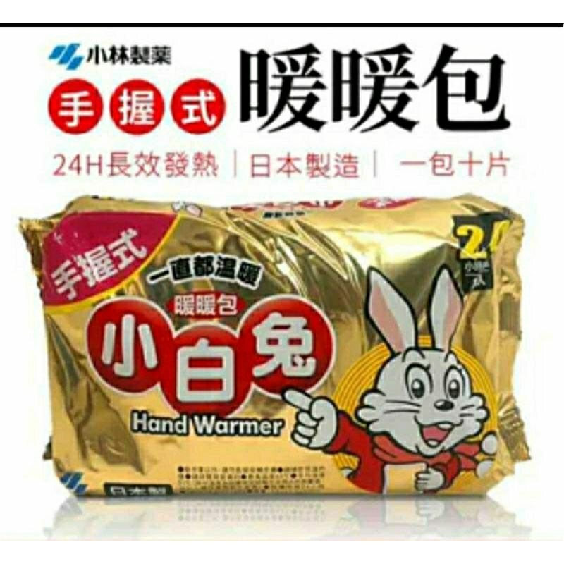 🇯🇵日本正公司貨小林製藥小白兔暖暖包-握式(10入)特價105元