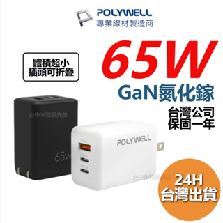 POLYWELL 65W三孔PD快充頭 雙USB-C+USB-A充電器 GaN氮化鎵 65w 寶利威爾 GaN