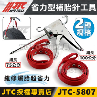 🔥現貨【YOYO汽車工具】JTC 5807 省力型補胎針工具 省力 補胎 工具 膠水 補胎針 補胎條 輪胎 破胎 修補