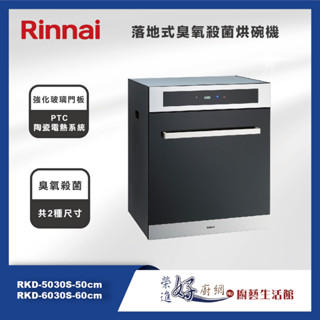 林內牌 RKD-5030S / RKD-6030S 落地式臭氧殺菌烘碗機 - 50cm/60cm-(部分地區含基本安裝)