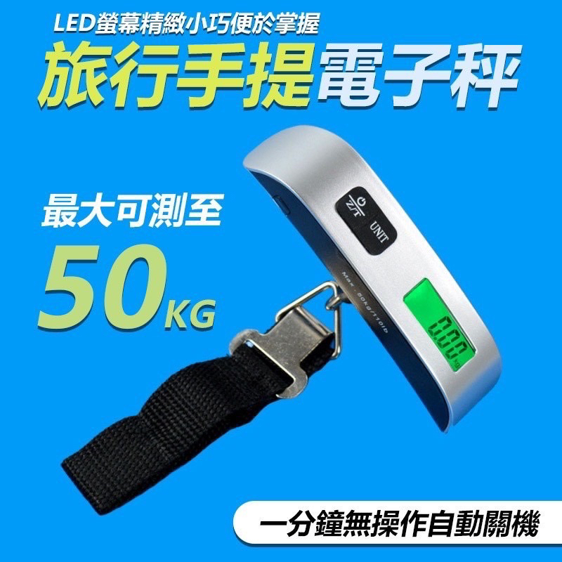 手提電子秤 50kg／0.01kg 旅行秤 含電池 電子行李秤 手提秤  磅秤 迷你秤 吊秤 吊勾秤 行李秤